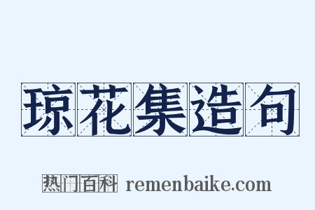 琼花集造句是什么意思的图片